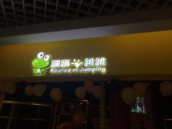 点击看大图 -蹦蹦跳跳(新奥购物中心店)