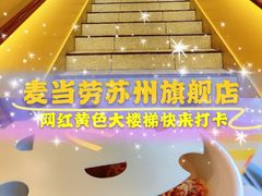 -麦当劳(苏州中心星悦汇店)