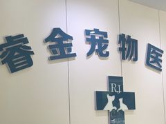 -睿金宠物医院·CT·肿瘤·骨外科