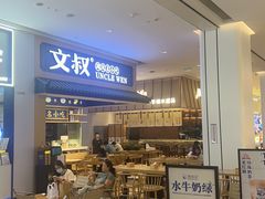 -文叔·湖北名小吃·小龙虾(华强北店)