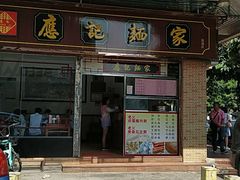 门面-应记面家(普澜二路店)