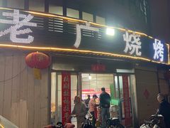 -老广烧烤(骆驼山康馨园店)