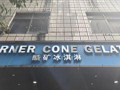 -CORNER CONE GELATO酷矿手作霜淇淋(南头古城店)