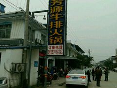 -清芳源牛排火锅