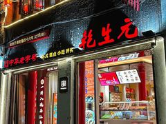 -乾生元·苏式糕点苏式特产(平江路1店)