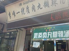 门面-清真李唯一优质肉丸糊辣汤