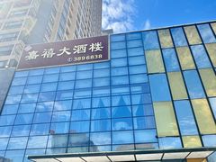 -嘉禧大酒楼(康城广场店)