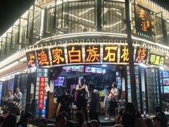 -老渔家白族石板烧旗舰店