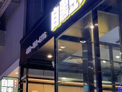 门面-自黑豆夫·臭豆腐夹馍(四海唐人街店)