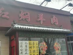 门面-新乡杨记红焖羊肉火锅(天坛南门店)