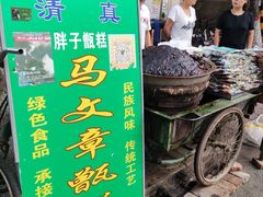 门面-马文章胖子甑糕(洒金桥店)