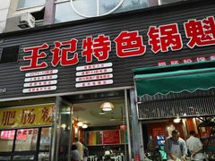 门面-王记特色锅魁(城市阳光大厦店)