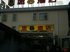 外观-速8酒店(北京南锣鼓巷店)