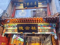 -北京前门大栅栏