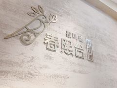 -春熙台韩国料理·章鱼肥牛(西丽店)