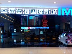 -幸福蓝海国际影城(烟台大悦城IMAX店)