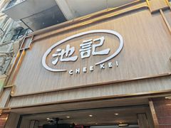 -池记(尖沙咀店)