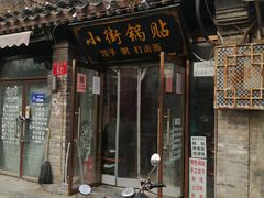 门面-小街锅贴(护国寺店)