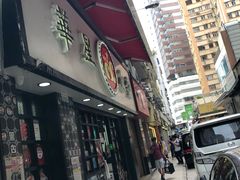 门面-华星冰室(湾仔店)