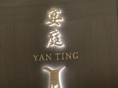 -Yan Ting 宴庭中餐厅(上海静安瑞吉酒店)
