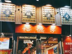-裕德孚手切涮羊肉(建业凯旋广场店)