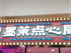 门面-墨茉点心局(国金街店)