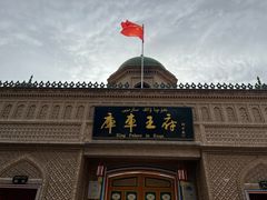 -库车王府