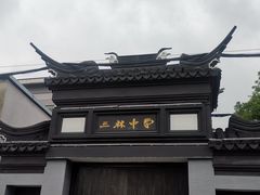-三林塘老街