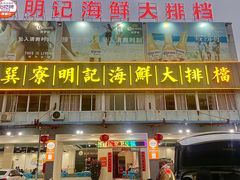 -明记海鲜大排档(巽寮湾店)