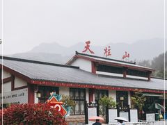 -天柱山风景区