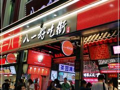 门面-八一好吃街·高品美食广场