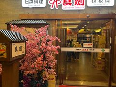 门面-真剑日本料理·铁板烧(贵州路店)