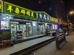 -白老大羊杂碎稍麦