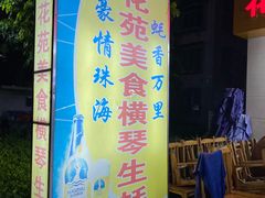 门面-花苑美食横琴生蚝火锅(拱北粤华路店)