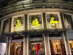 门面-马旺子酒楼