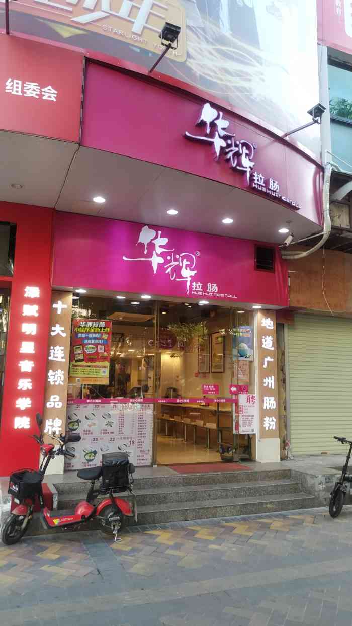 熟悉的华辉拉肠,以前出."-大众点评移动版