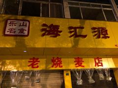 门面-海汇源老烧麦店(东大街总店)