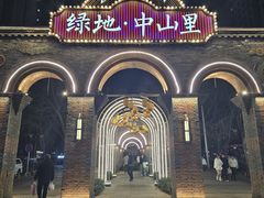-绿地·中山里