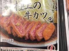 菜单-炸牛排 京都胜牛(京都站前店)