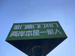 -大嶝英雄三岛战地观光园