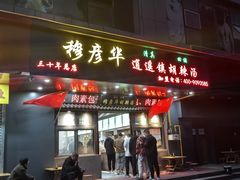 -穆彦华逍遥镇胡辣汤(岗坡路店)