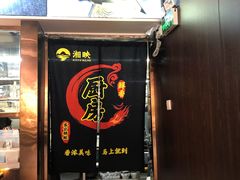 门面-湘映(金沙洲店)