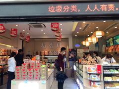 门面-稻香村(观前街店)