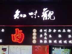 -知味观(湖滨店)