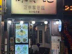 -深仔记正宗云吞面(尖沙咀店)