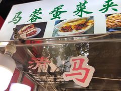 门面-老马家马蓉蛋菜夹馍·腊牛肉夹馍(回民街店)