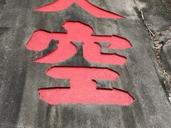 -乌山风景区