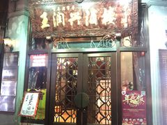 门面-皇饭儿·王润兴酒楼(河坊街店)