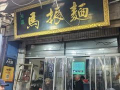 -马振面(小皮院店)