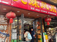 -嘉州九妹凤爪(乐山总店)
